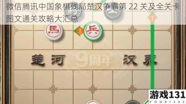 微信腾讯中国象棋残局楚汉争霸第 22 关及全关卡图文通关攻略大汇总
