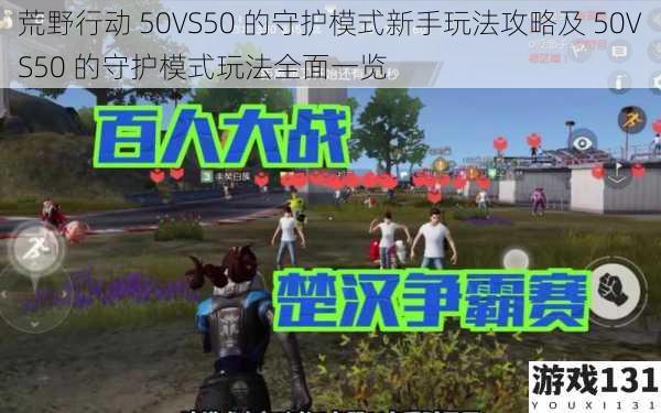 荒野行动 50VS50 的守护模式新手玩法攻略及 50VS50 的守护模式玩法全面一览