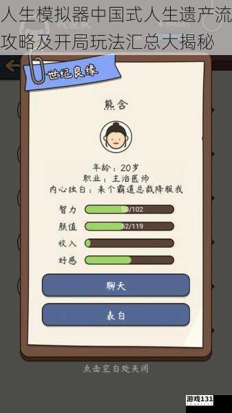 人生模拟器中国式人生遗产流攻略及开局玩法汇总大揭秘
