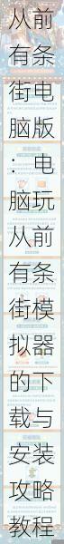 从前有条街电脑版:电脑玩从前有条街模拟器的下载与安装攻略教程