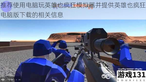 推荐使用电脑玩英雄也疯狂模拟器并提供英雄也疯狂电脑版下载的相关信息