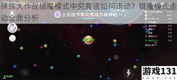 球球大作战猎魔模式中究竟该如何走动?猎魔模式走动全面分析
