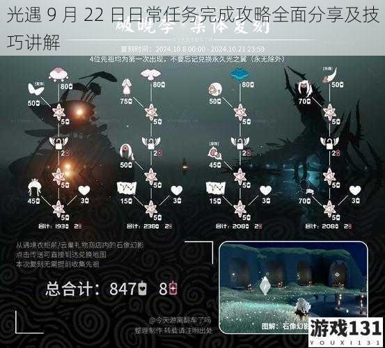 光遇 9 月 22 日日常任务完成攻略全面分享及技巧讲解