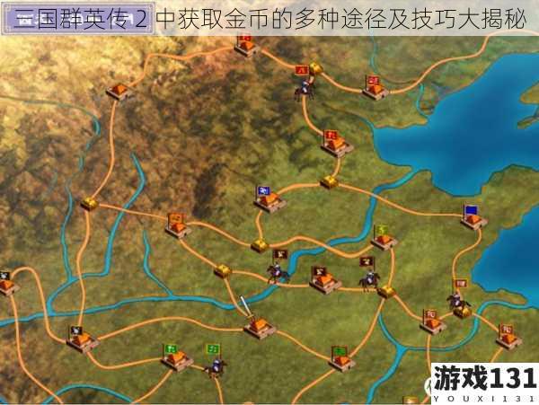 三国群英传 2 中获取金币的多种途径及技巧大揭秘