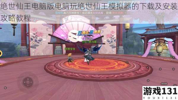 绝世仙王电脑版电脑玩绝世仙王模拟器的下载及安装攻略教程