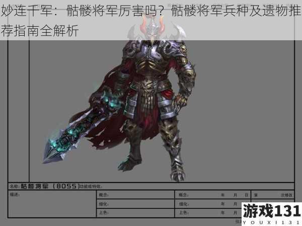 妙连千军:骷髅将军厉害吗?骷髅将军兵种及遗物推荐指南全解析