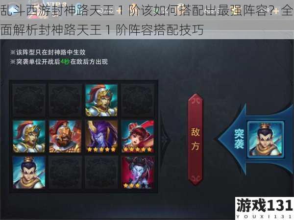 乱斗西游封神路天王 1 阶该如何搭配出最强阵容?全面解析封神路天王 1 阶阵容搭配技巧