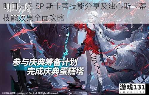 明日方舟 SP 斯卡蒂技能分享及浊心斯卡蒂技能效果全面攻略