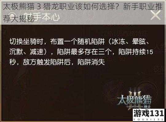 太极熊猫 3 猎龙职业该如何选择?新手职业推荐大揭秘