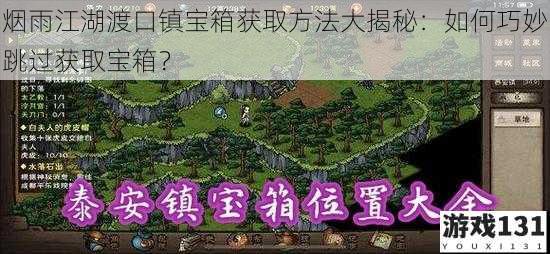 烟雨江湖渡口镇宝箱获取方法大揭秘:如何巧妙跳过获取宝箱?