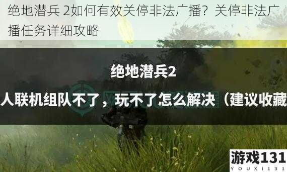 绝地潜兵 2如何有效关停非法广播?关停非法广播任务详细攻略