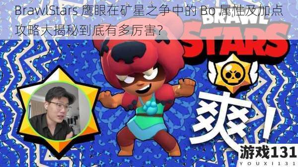 BrawlStars 鹰眼在矿星之争中的 Bo 属性及加点攻略大揭秘到底有多厉害?
