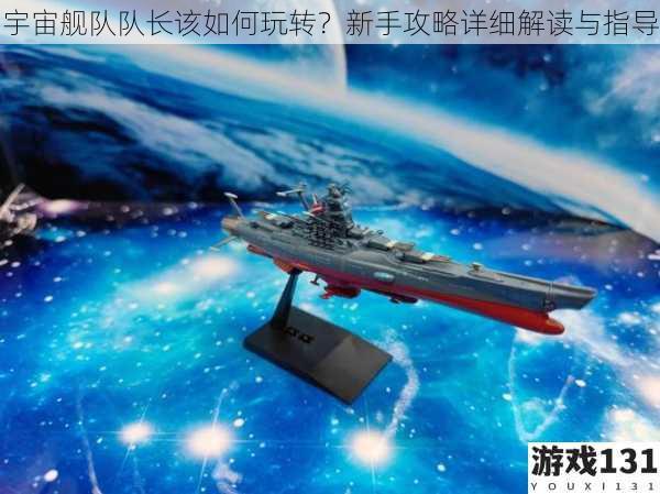 宇宙舰队队长该如何玩转?新手攻略详细解读与指导