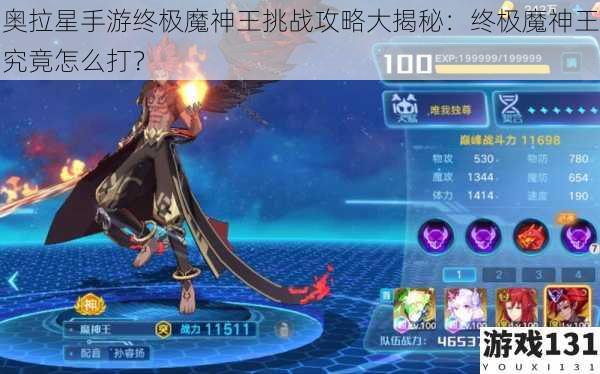 奥拉星手游终极魔神王挑战攻略大揭秘:终极魔神王究竟怎么打?