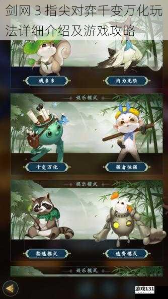 剑网 3 指尖对弈千变万化玩法详细介绍及游戏攻略