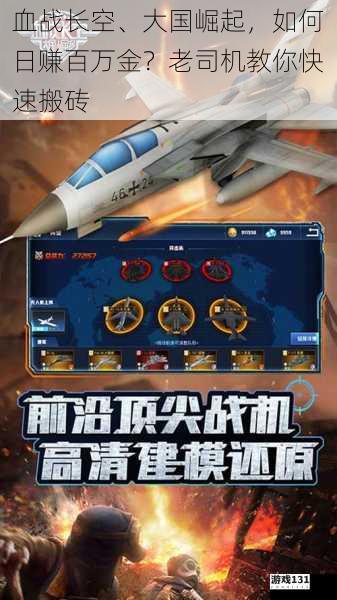 血战长空、大国崛起,如何日赚百万金?老司机教你快速搬砖