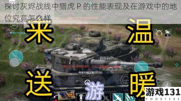 探讨灰烬战线中猎虎 P 的性能表现及在游戏中的地位究竟怎么样