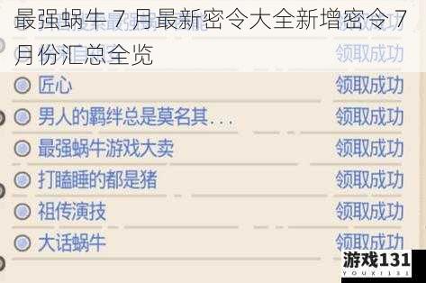 最强蜗牛 7 月最新密令大全新增密令 7 月份汇总全览