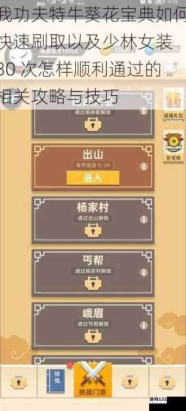 我功夫特牛葵花宝典如何快速刷取以及少林女装 30 次怎样顺利通过的相关攻略与技巧