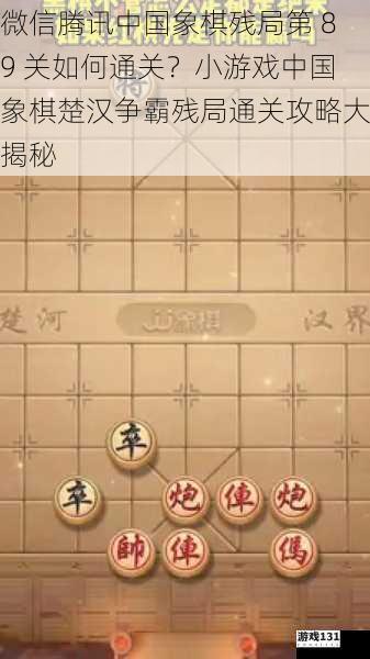 微信腾讯中国象棋残局第 89 关如何通关?小游戏中国象棋楚汉争霸残局通关攻略大揭秘
