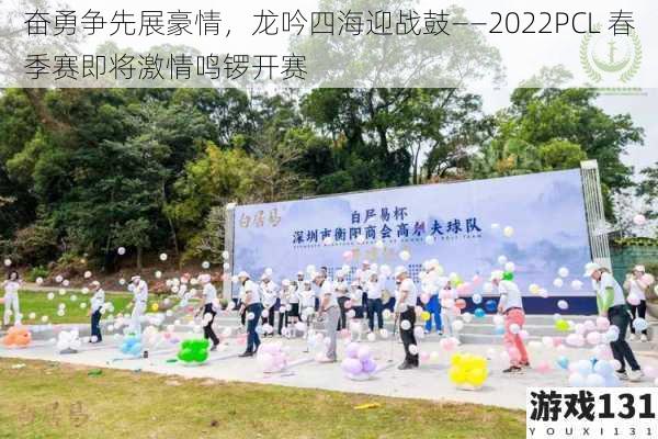 奋勇争先展豪情,龙吟四海迎战鼓——2022PCL 春季赛即将激情鸣锣开赛