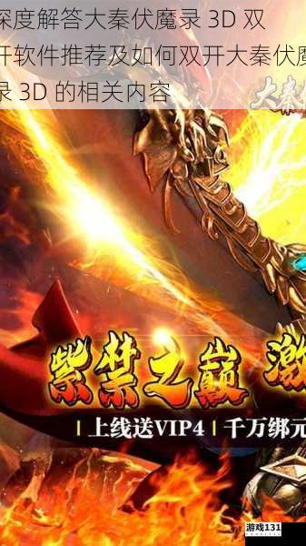 深度解答大秦伏魔录 3D 双开软件推荐及如何双开大秦伏魔录 3D 的相关内容