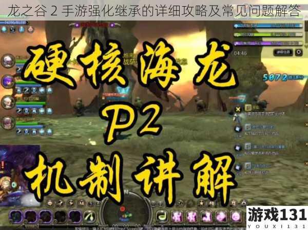 龙之谷 2 手游强化继承的详细攻略及常见问题解答