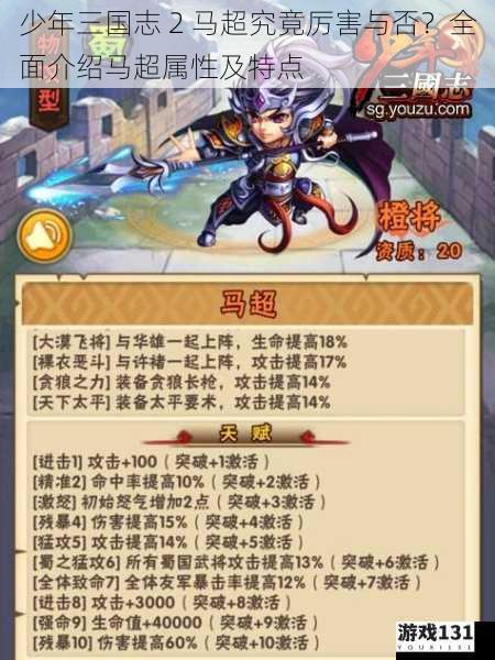 少年三国志 2 马超究竟厉害与否?全面介绍马超属性及特点