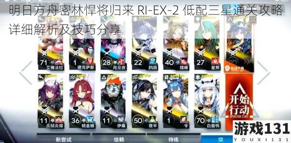 明日方舟密林悍将归来 RI-EX-2 低配三星通关攻略详细解析及技巧分享