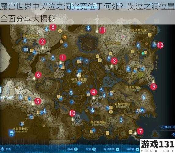 魔兽世界中哭泣之洞究竟位于何处?哭泣之洞位置全面分享大揭秘