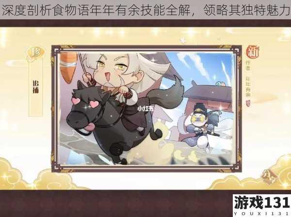 深度剖析食物语年年有余技能全解,领略其独特魅力