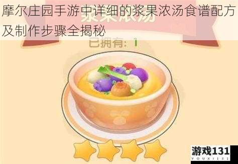 摩尔庄园手游中详细的浆果浓汤食谱配方及制作步骤全揭秘