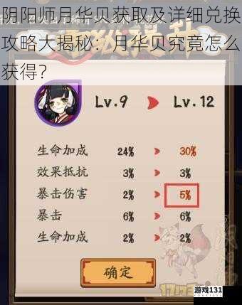 阴阳师月华贝获取及详细兑换攻略大揭秘:月华贝究竟怎么获得?