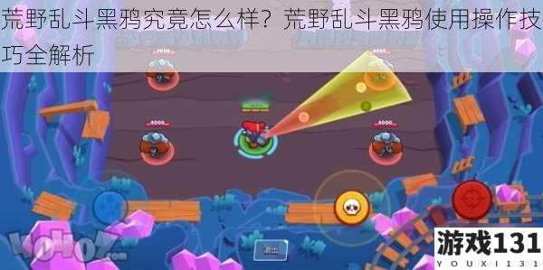 荒野乱斗黑鸦究竟怎么样?荒野乱斗黑鸦使用操作技巧全解析