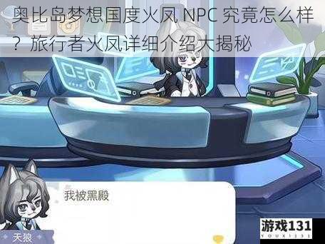 奥比岛梦想国度火凤 NPC 究竟怎么样?旅行者火凤详细介绍大揭秘