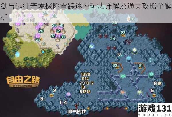 剑与远征奇境探险雪踪迷径玩法详解及通关攻略全解析
