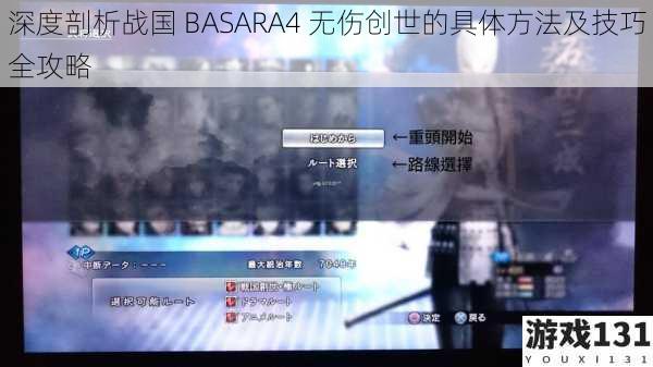 深度剖析战国 BASARA4 无伤创世的具体方法及技巧全攻略