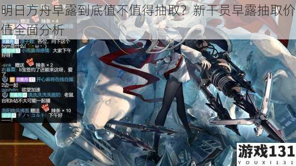 明日方舟早露到底值不值得抽取?新干员早露抽取价值全面分析