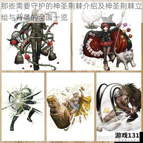 那些需要守护的神圣荆棘介绍及神圣荆棘立绘与背景的全面一览