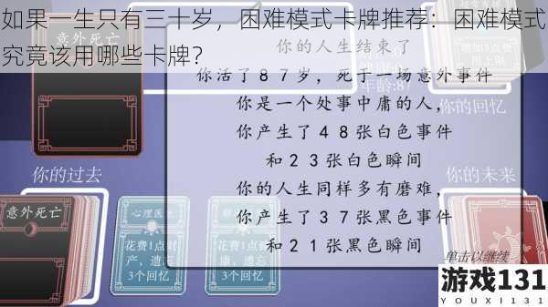 如果一生只有三十岁,困难模式卡牌推荐:困难模式究竟该用哪些卡牌?