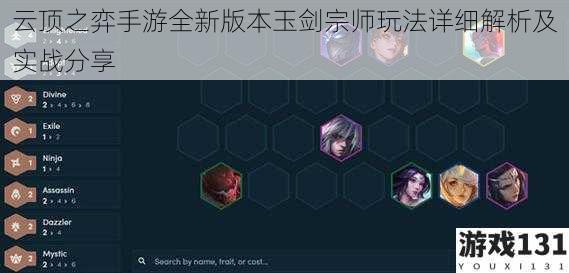 云顶之弈手游全新版本玉剑宗师玩法详细解析及实战分享
