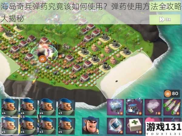 海岛奇兵弹药究竟该如何使用?弹药使用方法全攻略大揭秘