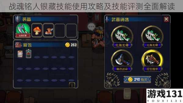 战魂铭人银藏技能使用攻略及技能评测全面解读