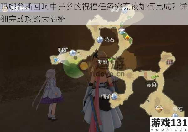 玛娜希斯回响中异乡的祝福任务究竟该如何完成?详细完成攻略大揭秘