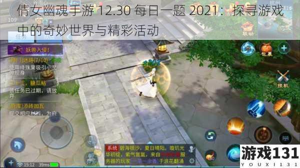 倩女幽魂手游 12.30 每日一题 2021:探寻游戏中的奇妙世界与精彩活动