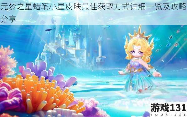 元梦之星蜡笔小星皮肤最佳获取方式详细一览及攻略分享