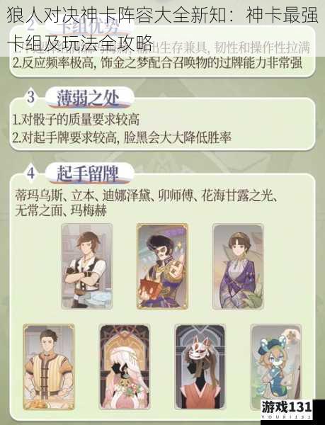 狼人对决神卡阵容大全新知:神卡最强卡组及玩法全攻略