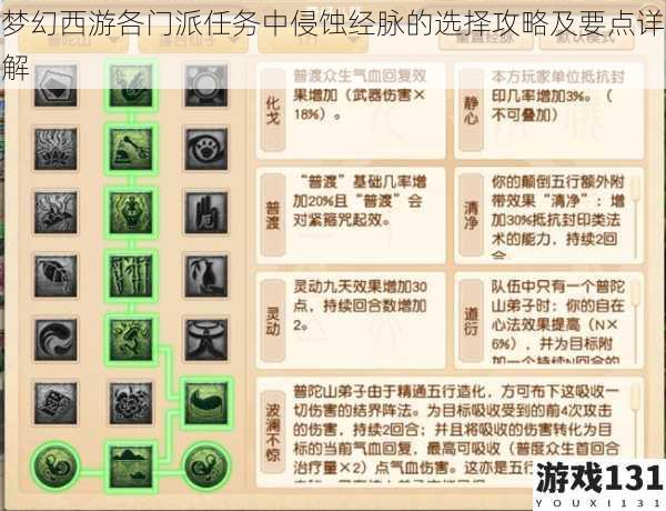 梦幻西游各门派任务中侵蚀经脉的选择攻略及要点详解