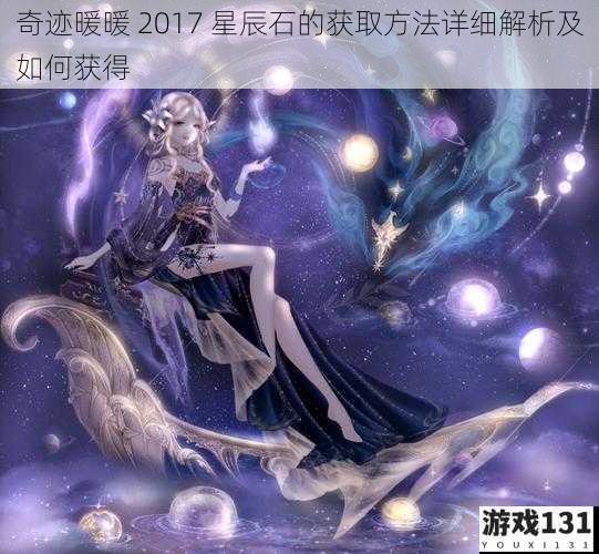 奇迹暖暖 2017 星辰石的获取方法详细解析及如何获得