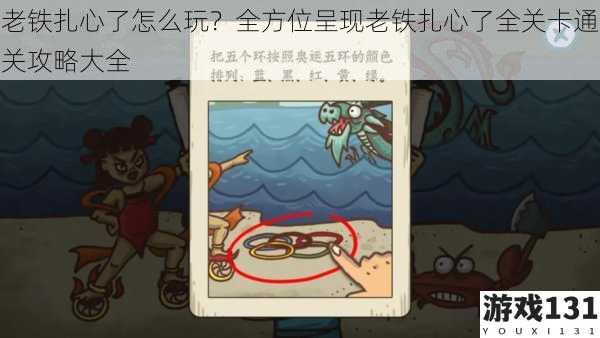 老铁扎心了怎么玩?全方位呈现老铁扎心了全关卡通关攻略大全
